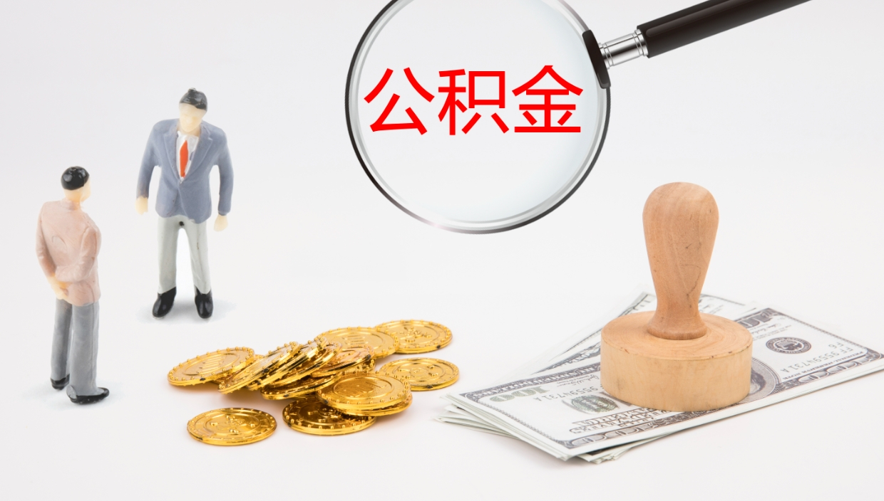 和县辞职了离职公积金怎么提（辞职了,公积金怎么提出来）