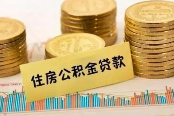 和县离职提住房公积金（2021离职住房公积金提取）